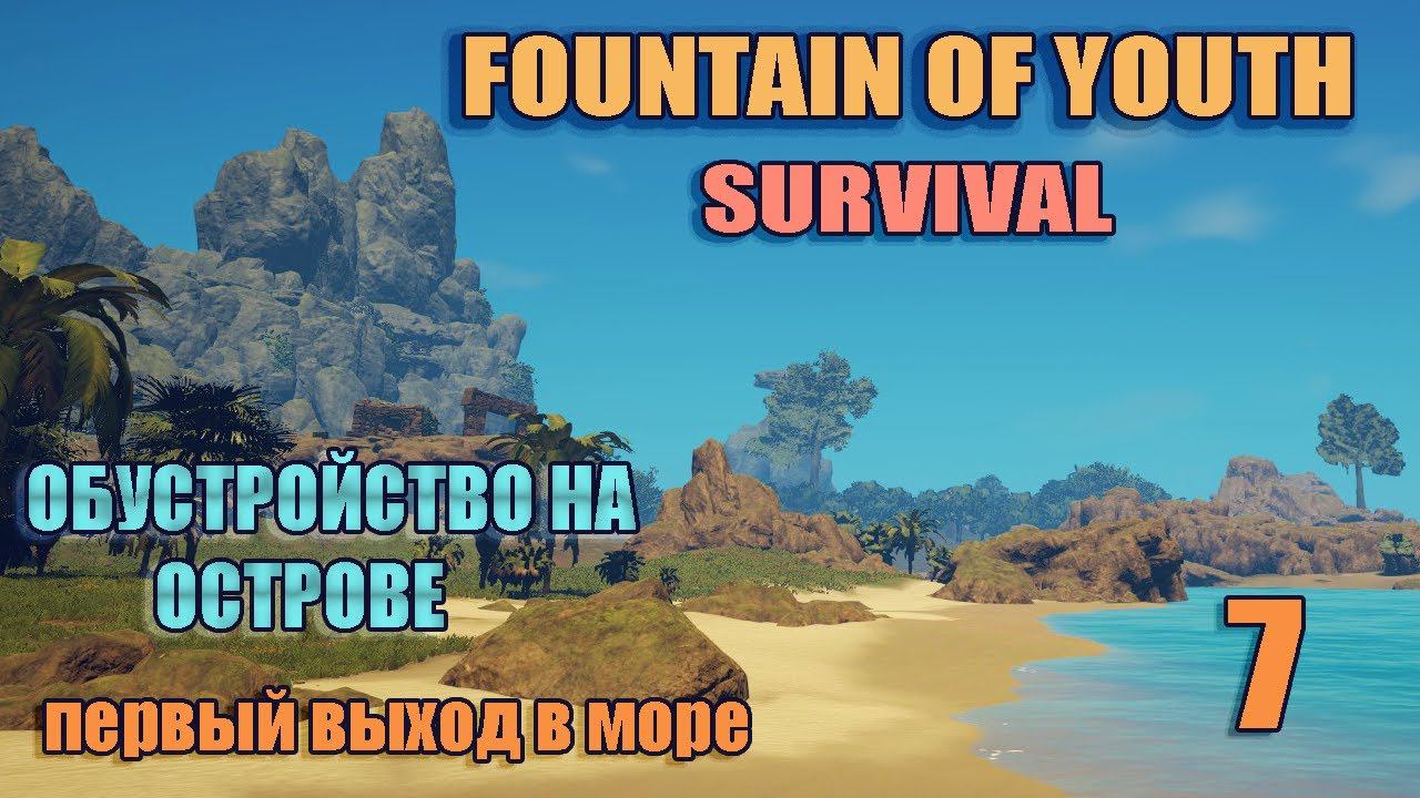 SURVIVAL: FOUNTAIN OF YOUTH 2023 # 7. Первый выход в море.