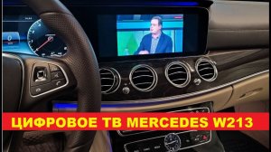 Установка заводского цифрового телевидения Mercedes w213 / DVBT Мерседес на штатном дисплее