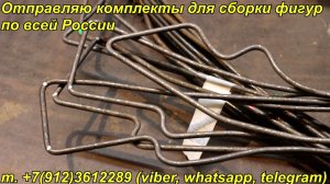 Отправляю комплекты гнутых элементов по России