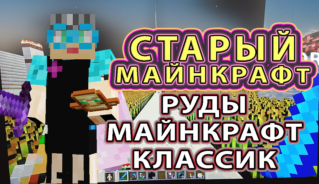 Старый  Майнкрафт | Руды в Майнкрафт Классик 15 лет #старыймайнкрафт #бабушкавмайнкрафте #руда