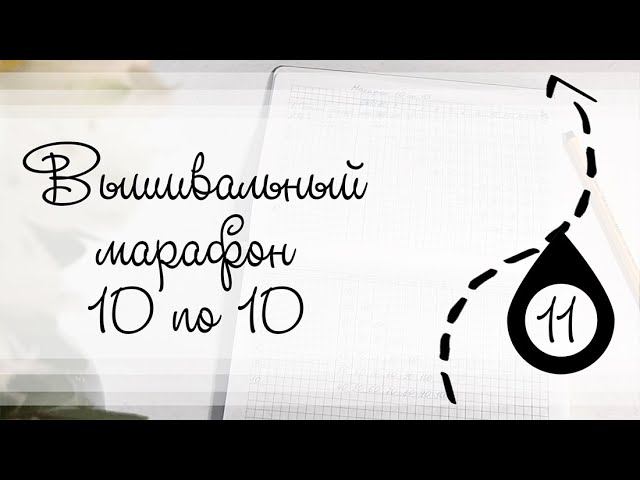 Этап 11. Вышивальный марафон 10 по 10 смотреть онлайн