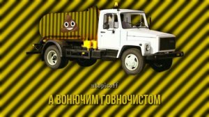 пчеловод × говновоз (mashup)