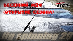 Весенний МДЖ, открытие сезона (Tict SRAM EXR 64S-sis)