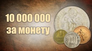 Шок! 10 000 000 за монету! ТОП-10 самых дорогих монет СССР.