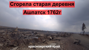 Сгорела Старая Деревня Ашпатск 1762г образования..mp4