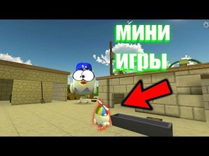 мини игры в CHICKEN GUN