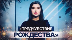 Перед Рождеством: поэтесса Анна Ревякина читает стихи о военнослужащих в зоне спецоперации