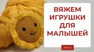 СВЯЗАТЬ ИГРУШКУ ДЛЯ МАЛЫША - подробный мастер-класс