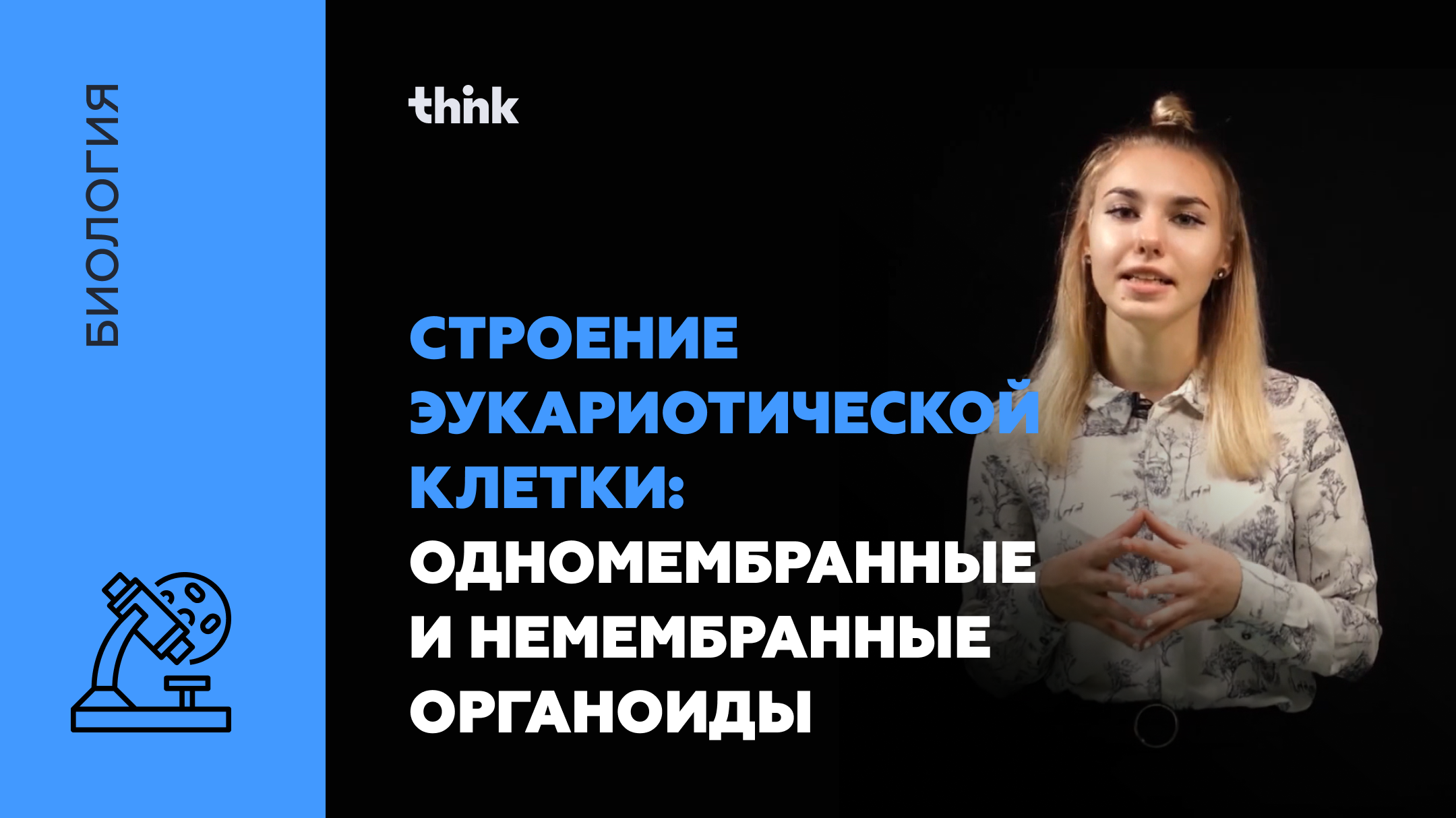 Строение эукариотической клетки. Одномембранные и немембранные органоиды | Биология