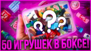 ❤️ Распаковка 50 ИГРУШЕК в боксе❤️