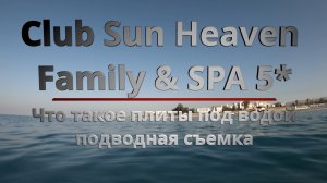 Club Sun Heaven Family & SPA. Пляж. Подводная съемка.