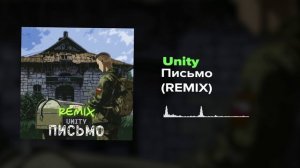 Unity Письмо (ремикс)