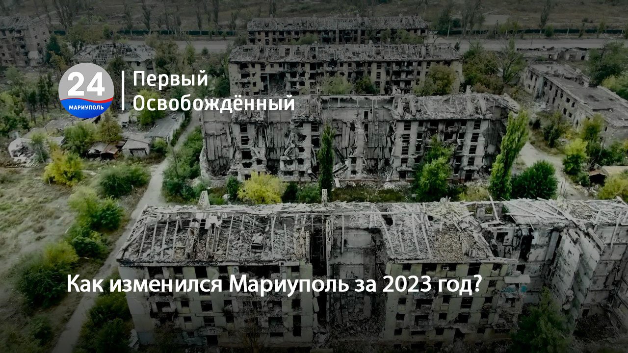 Как изменился Мариуполь за 2023 год? 29.12.2023