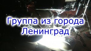 Группа из города Ленинград