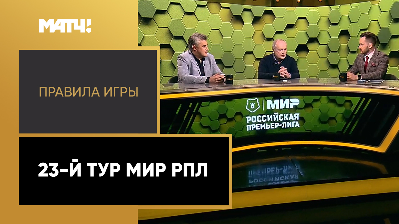 Правила игры: 23-й тур Мир РПЛ. Выпуск от 18.04.2023