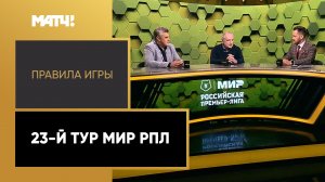 «Правила игры»: 23-й тур Мир РПЛ. Выпуск от 18.04.2023