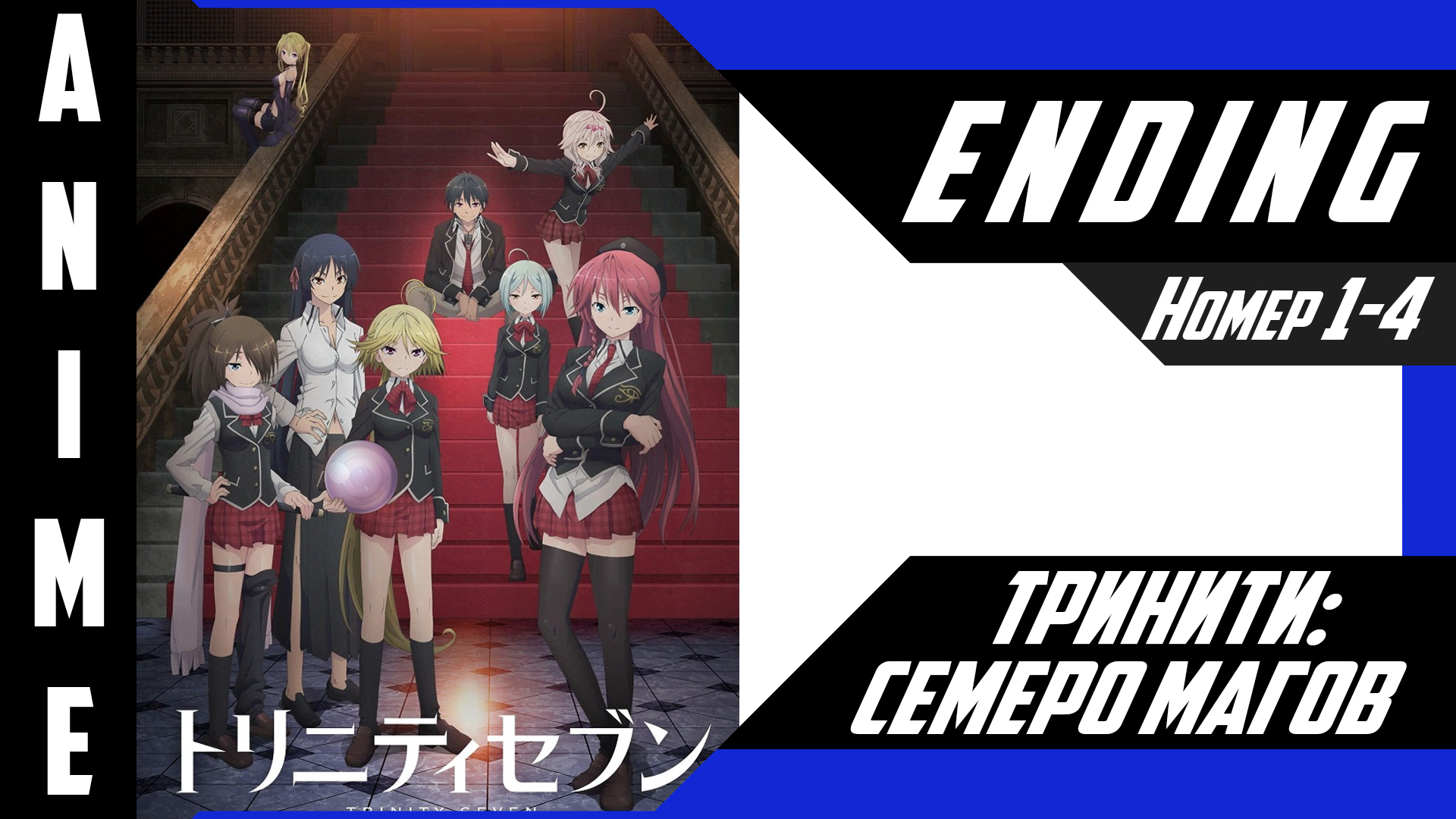 Тринити: Семеро магов / Trinity Seven [ 1080р ED №1-4 ]