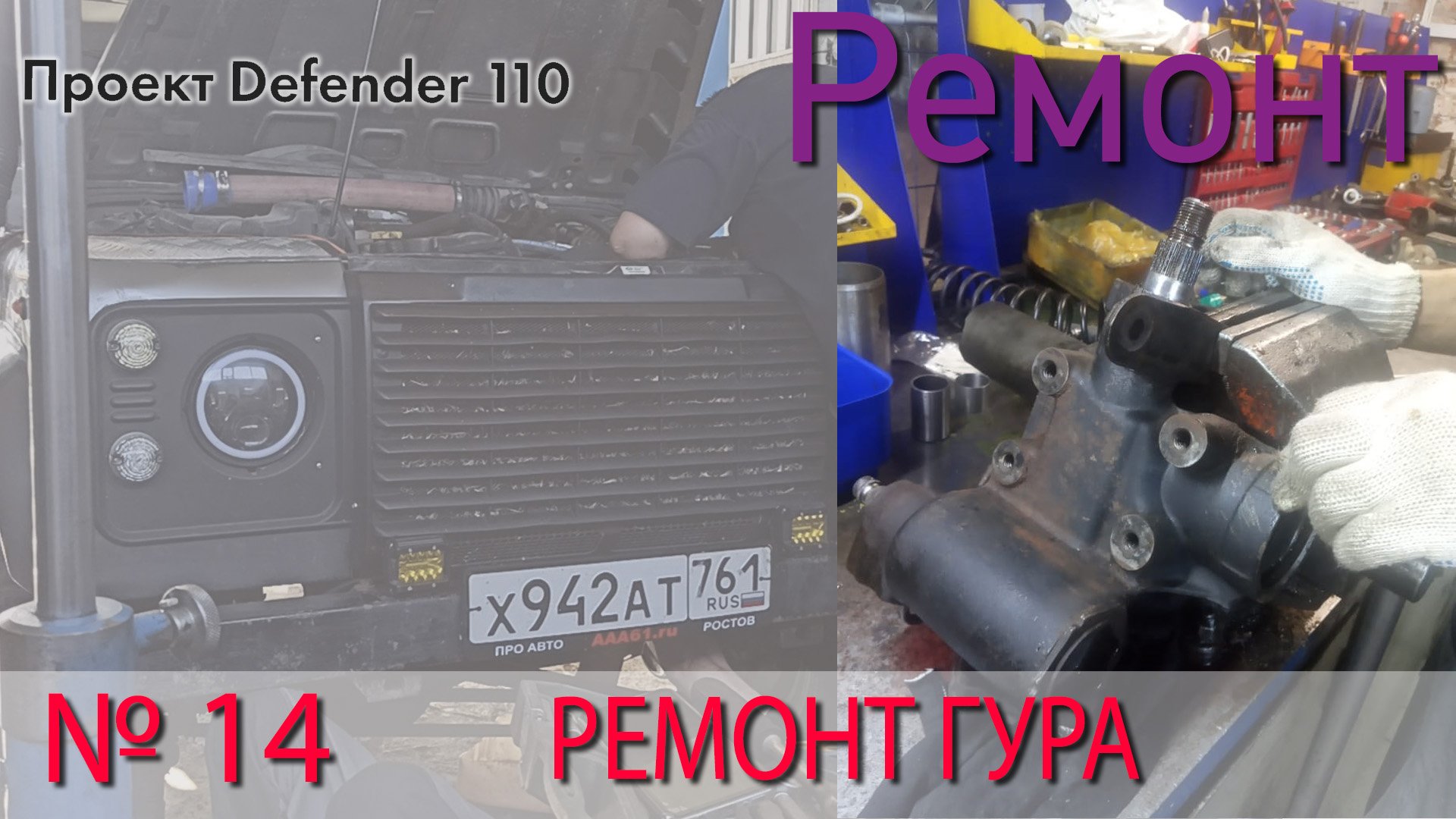 Борт журнал 14 ремонт гура LR Defender 110