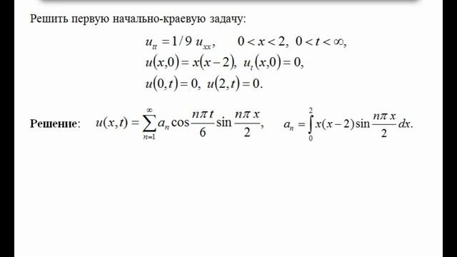 Решение первой начально-краевой задачи для волнового уравнения.