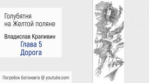 05. Дорога | Голубятня на Желтой Поляне