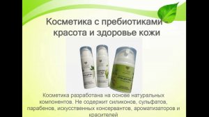 Косметика с пребиотиками вебинар
