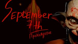 September 7th | 7 Сентября Поиграй со Мной