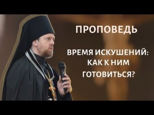 Время искушений_ как к ним готовиться_.mp4