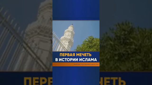 ПЕРВАЯ МЕЧЕТЬ В ИСТОРИИ ИСЛАМА