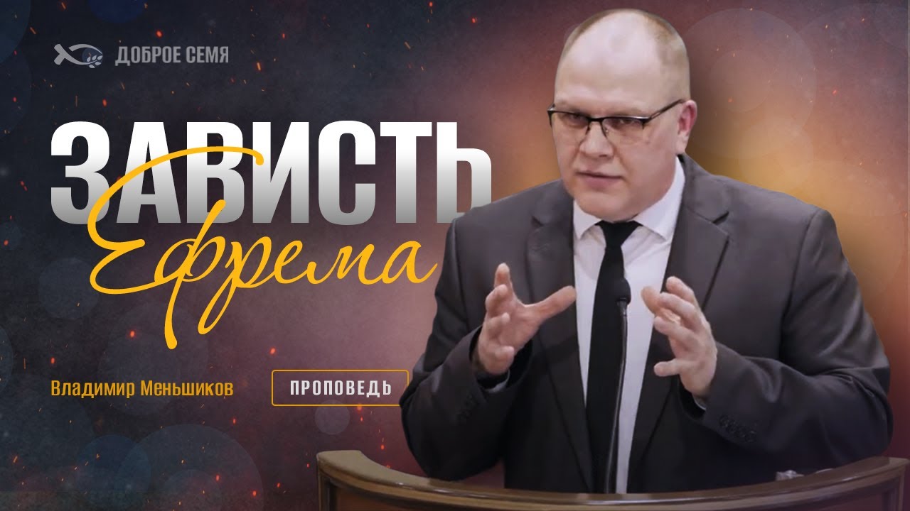 Владимир Меньшиков. "Зависть Ефрема". Проповедь Пермь.