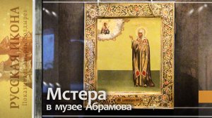307. Мстера в музее Абрамова - часть 17