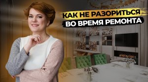 10 СОВЕТОВ как не разориться на ремонте