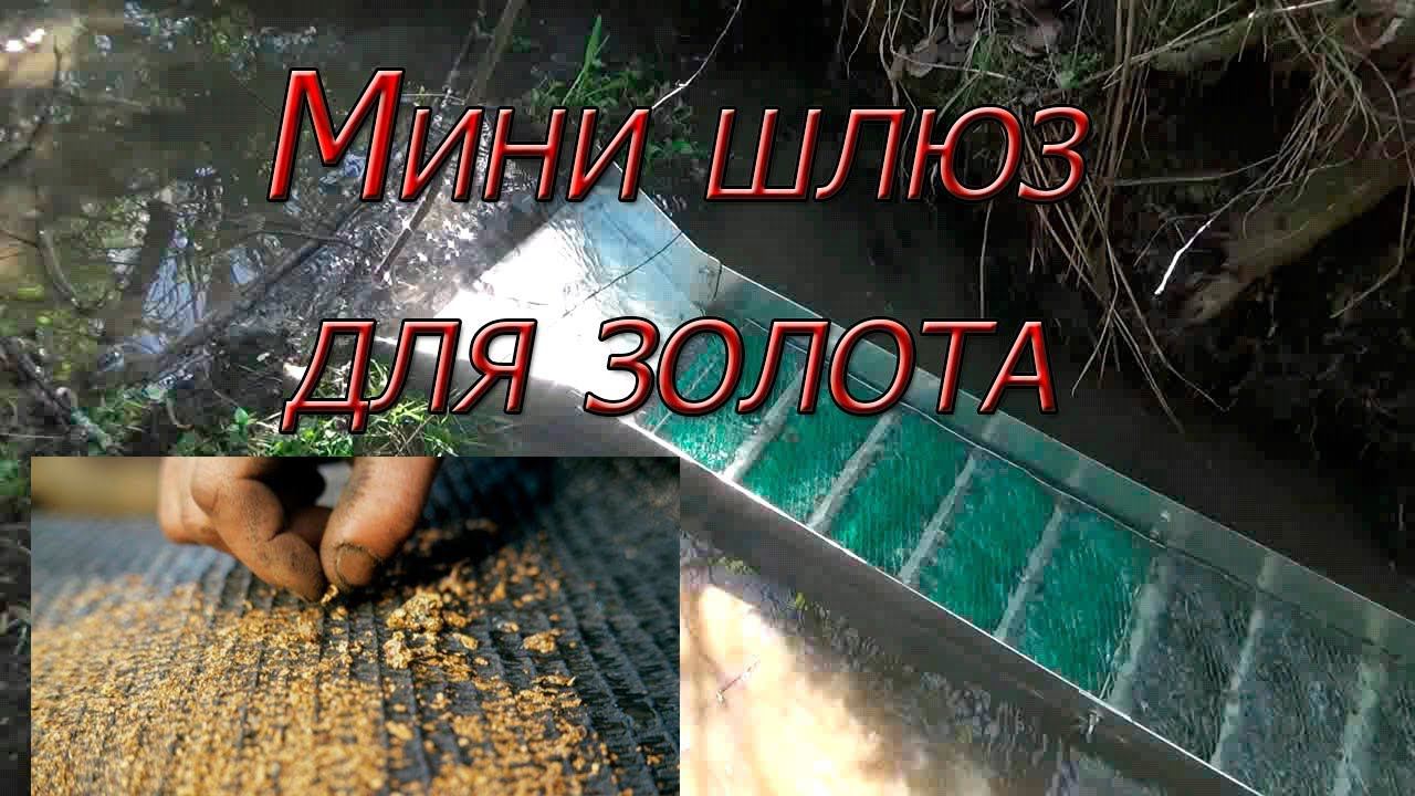 Мою золото минишлюзом на  ручье!!! Пока большая вода...