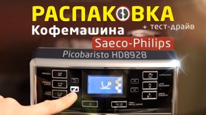 Saeco Philips Picobaristo HD 8928 распаковка и первый запуск