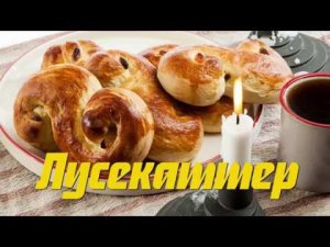 Шведские булочки с изюмом (Лусекаттер)