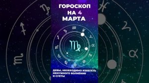 Гороскоп на 4 марта 2024 года