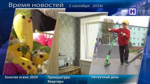 Программа «Время новостей» 2 сентября 2024г