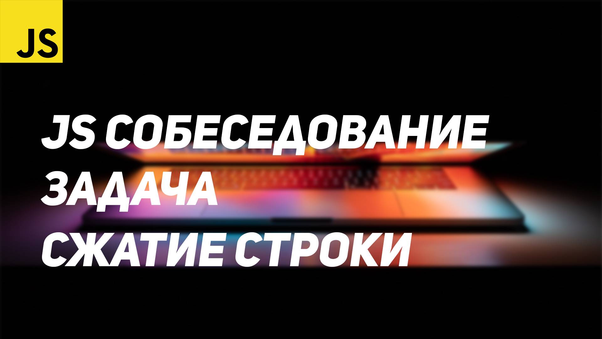 Подготовка к JS собеседованию #3 - Сжатие строки