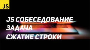 Подготовка к JS собеседованию #3 - Сжатие строки