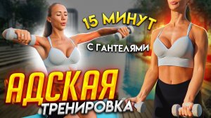 15 МИНУТНАЯ ТРЕНИРОВКА ГРУДИ И ПЛЕЧ с гантелями #АдскаяТренировка с 22X22  |  В Домашних Условиях