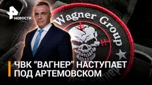 Как бойцы ЧВК "Вагнер" ведут наступление на артемовском направлении / ИТОГИ с Петром Марченко