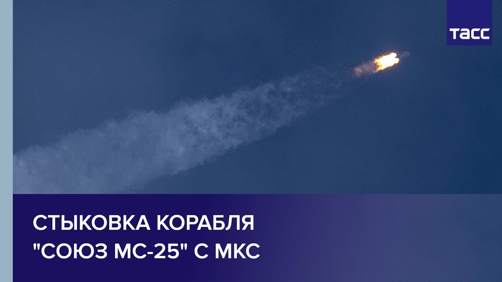 Стыковка корабля "Союз МС-25" с МКС