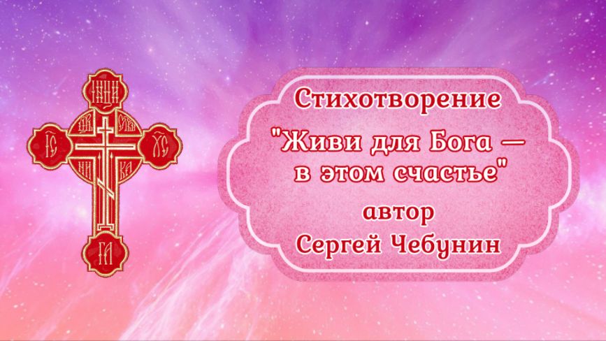 010 - Живи для Бога — в этом счастье - Сергей Чебунин