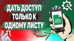 Как дать доступ только к одному листу в Гугл таблицах?