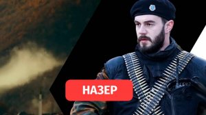 Назер — турецкий сериал