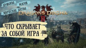 Dragon's Dogma 2 обзор. Пойди туда не знаю куда!