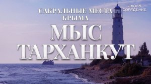 Мыс Тарханкут. Сакральные места Крыма. #ОльгаВласенко #школаСорадение