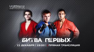 Анонс турнира VLADIMIR SAMBO. CHAMPION’S BATTLE. Чемпионы по самбо будут сражаться за пояс.