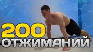 200 ОТЖИМАНИЙ за МИНИМАЛЬНОЕ время! ЧЕЛЛЕНДЖ!