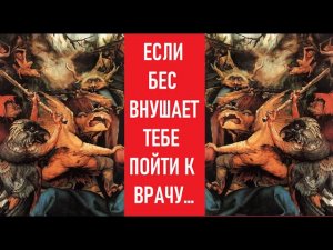 «Если бес внушает тебе пойти к врачу…»