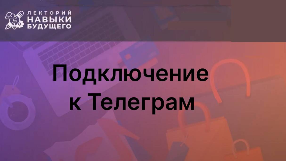 Подключение к ТГ